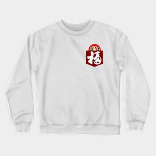 Shy Daruma Crewneck Sweatshirt